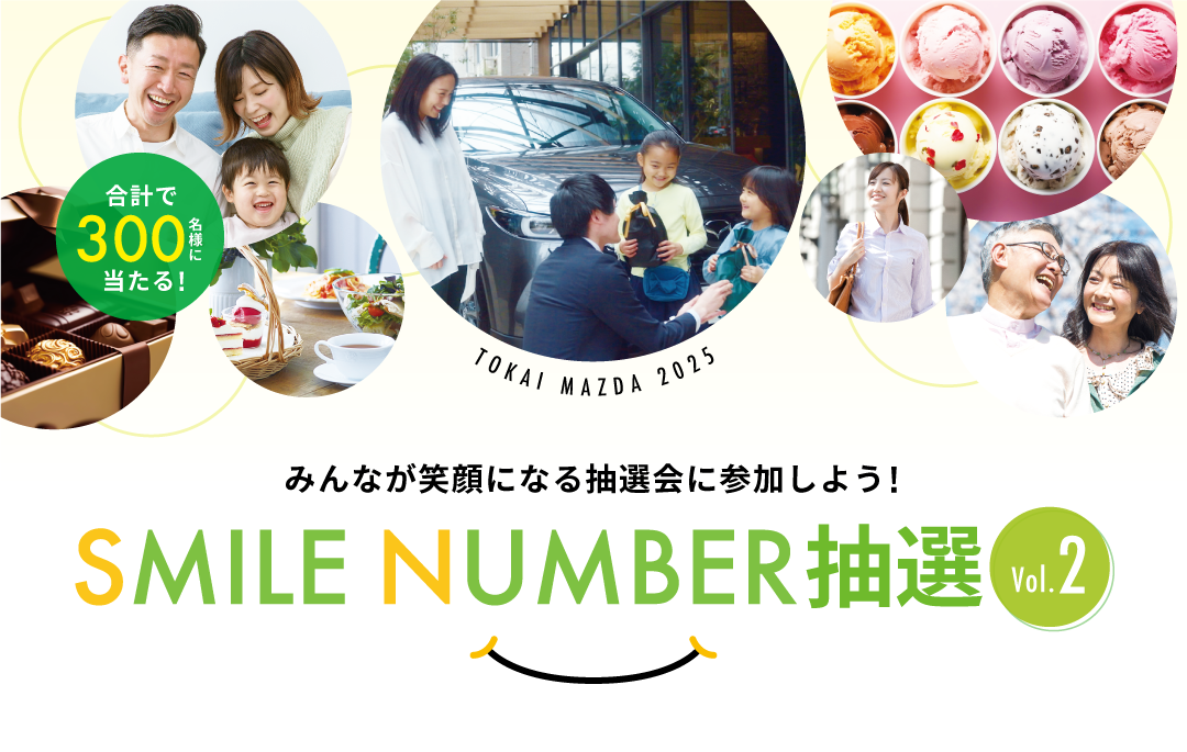 合計で300名様に当たる！SMILE NUMBER 抽選会 Vol.2