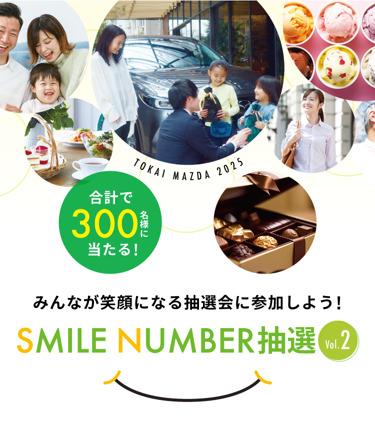 合計で300名様に当たる！SMILE NUMBER 抽選会 Vol.2