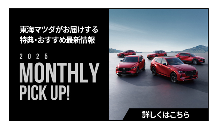 東海マツダがお届けする特典・おすすめ最新情報