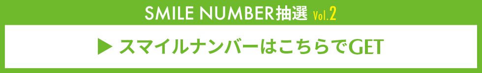 スマイルナンバーはこちらでGET