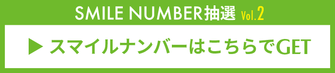 スマイルナンバーはこちらでGET