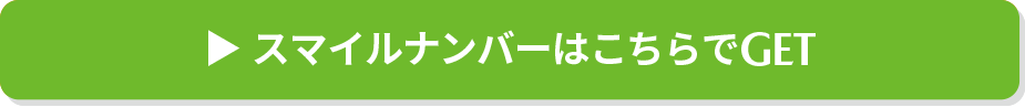 スマイルナンバーはこちらでGET