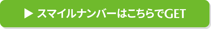 スマイルナンバーはこちらでGET