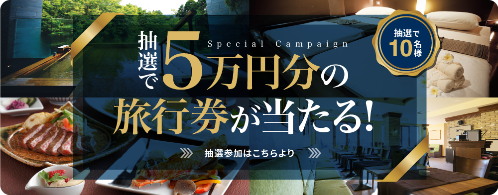 5万円分旅行券