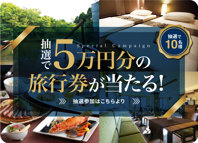 5万円分旅行券