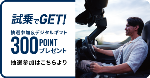 試乗でGET