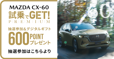 試乗でGET PREMIUM600