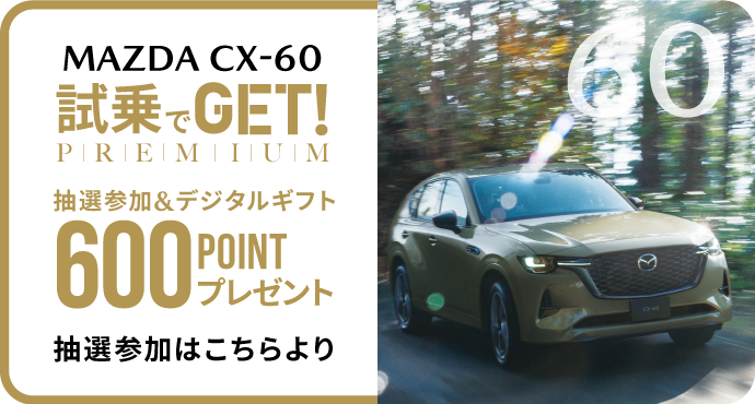 試乗でGET PREMIUM600