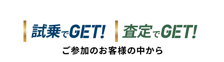 試乗でGET・査定でGET