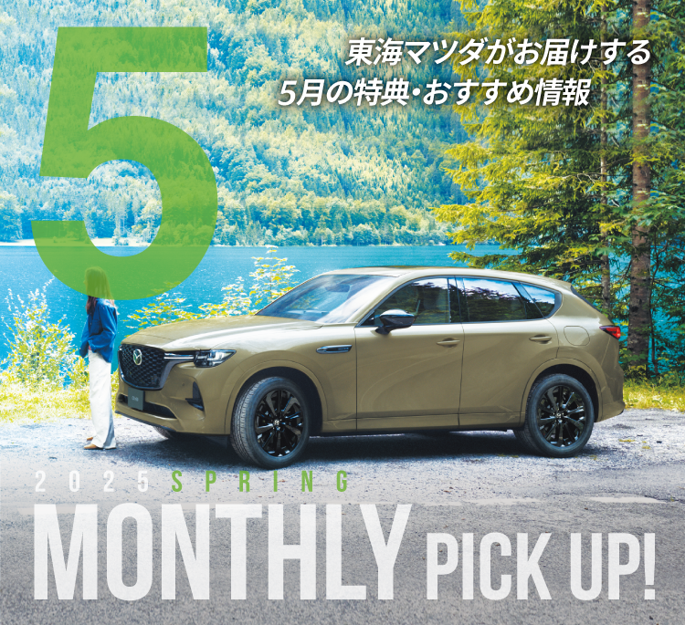 東海マツダがお届けする5月の特典・おすすめ情報