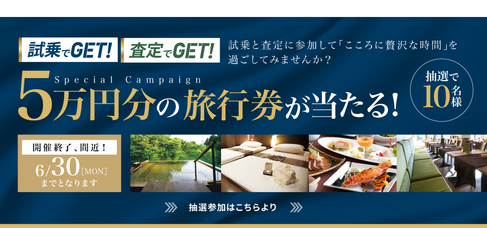 試乗でGET・査定でGET 抽選プレゼント