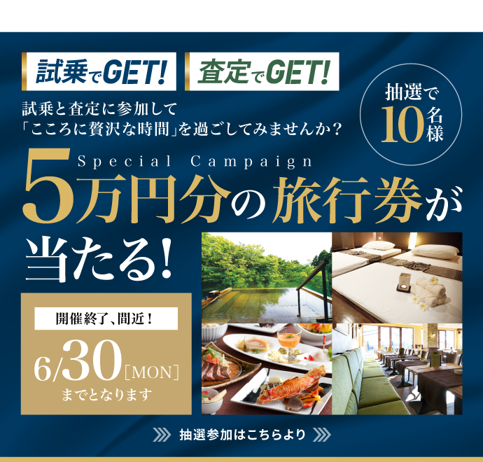 試乗でGET・査定でGET 抽選プレゼント