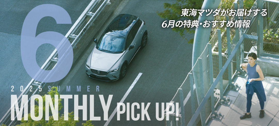 東海マツダがお届けする6月の特典・おすすめ情報