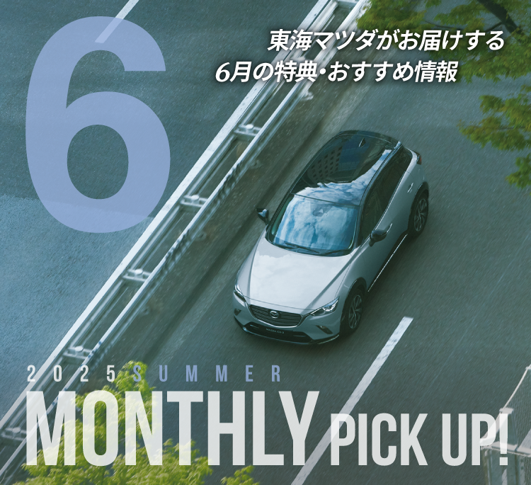 東海マツダがお届けする6月の特典・おすすめ情報