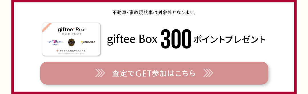 査定でGET参加はこちら
