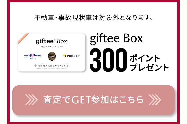 査定でGET参加はこちら