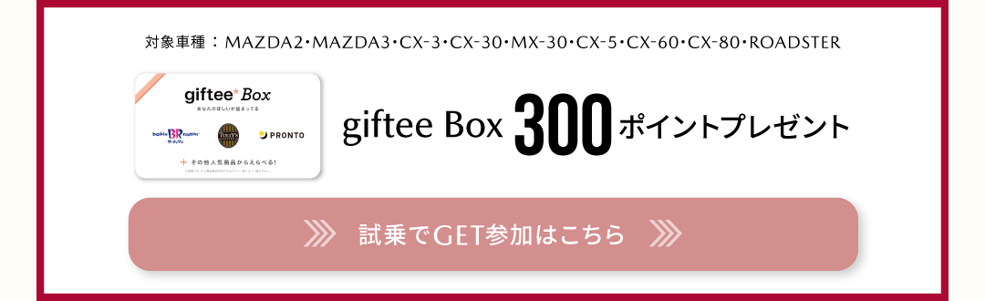 試乗でGET参加はこちら