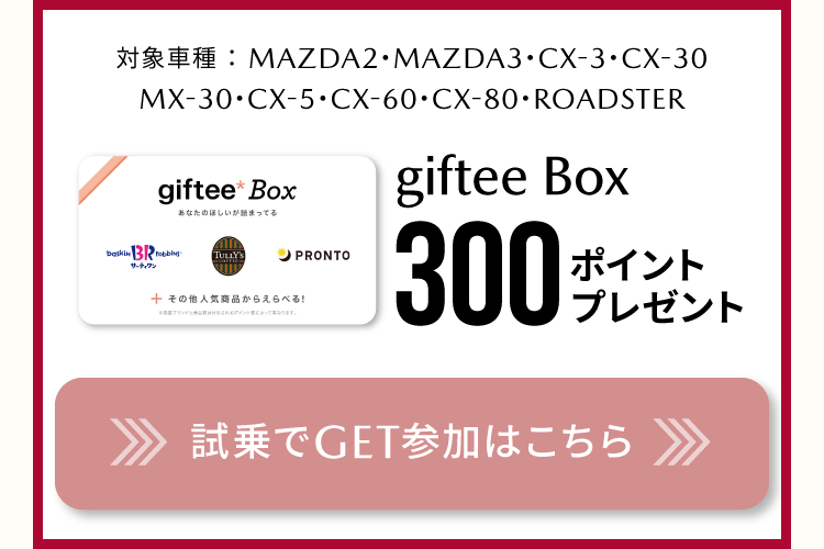 試乗でGET参加はこちら