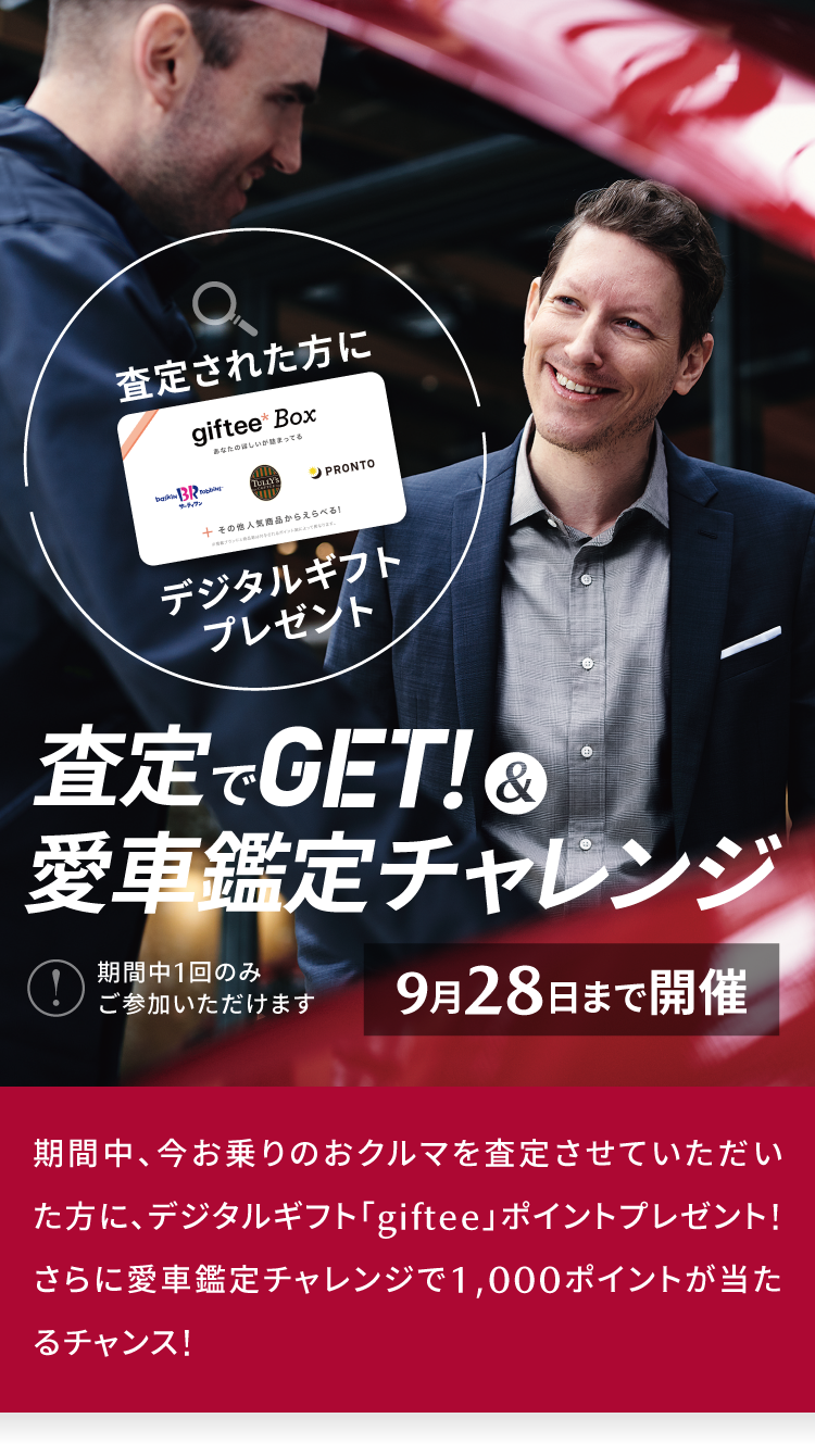 査定でGET&愛車鑑定キャンペーン