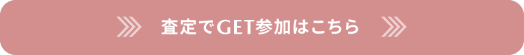 査定でGET参加はこちら