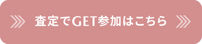 査定でGET参加はこちら