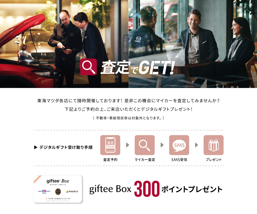 査定でGET