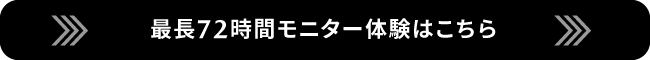 #最長72時間モニター体験はこちら
