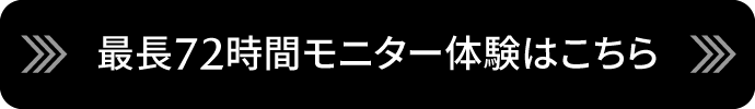 #最長72時間モニター体験はこちら