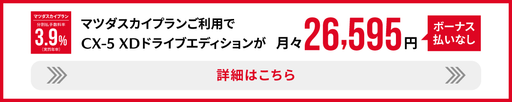 #CX-5 XD DRIVE EDITIONはこちら