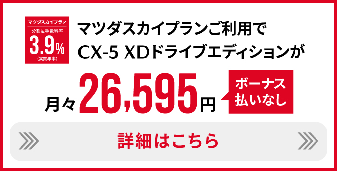 #CX-5 XD DRIVE EDITIONはこちら
