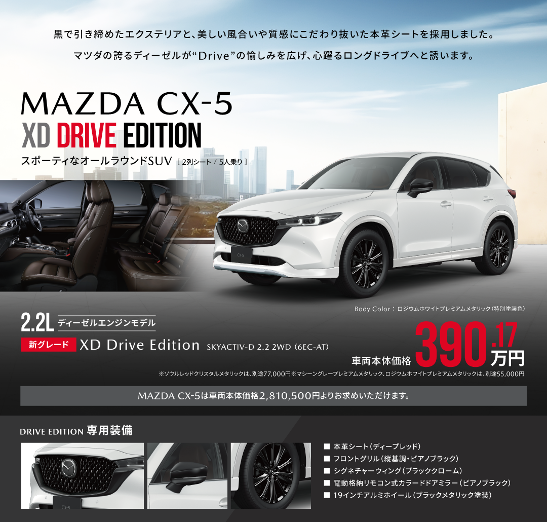 CX-5 XD DRIVE EDITION