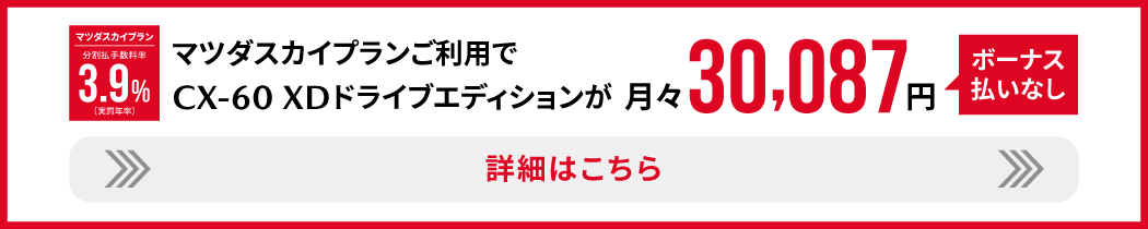 #CX-60 XD DRIVE EDITIONはこちら