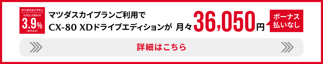 #CX-80 XD DRIVE EDITIONはこちら