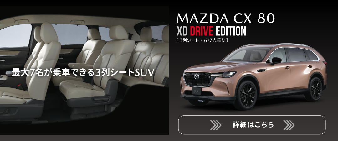 #CX-80 XD DRIVE EDITIONはこちら