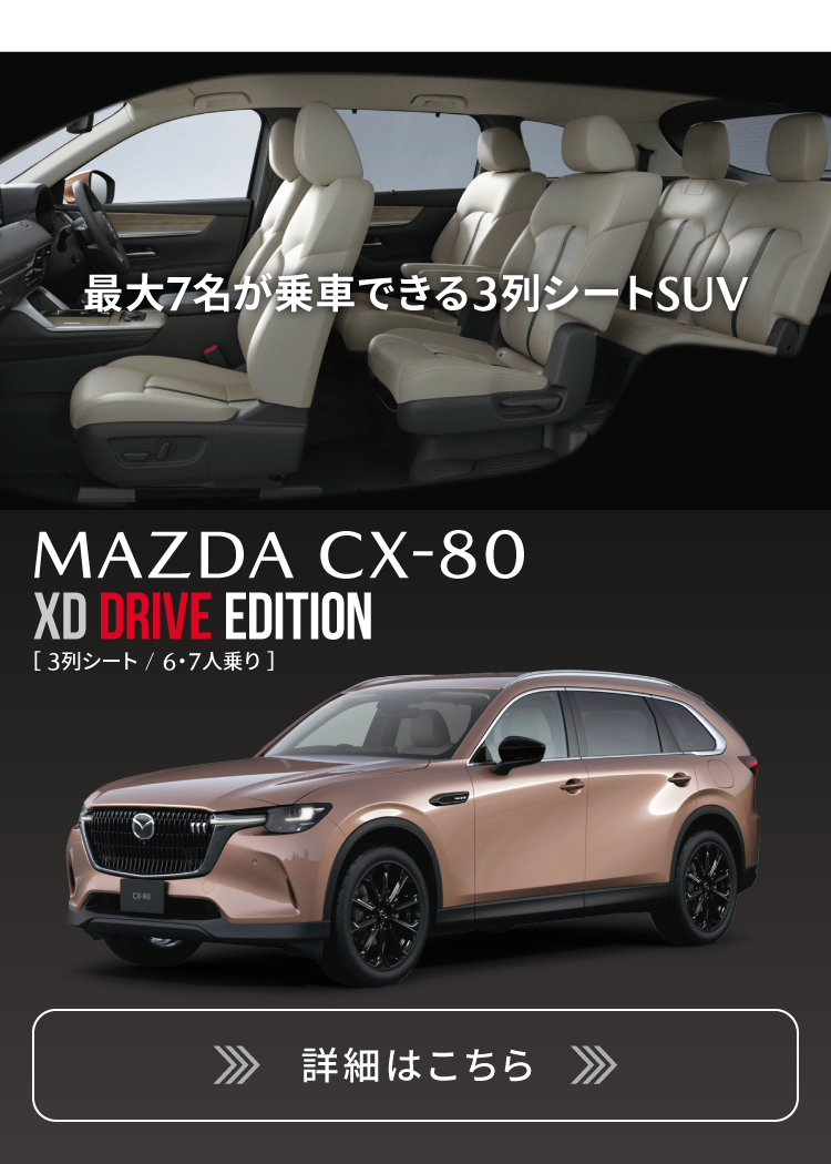 #CX-80 XD DRIVE EDITIONはこちら