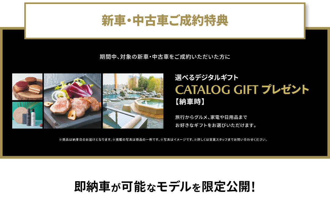 新車・中古車ご成約特典
