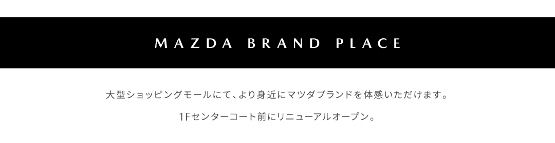 マツダブランドプレイス