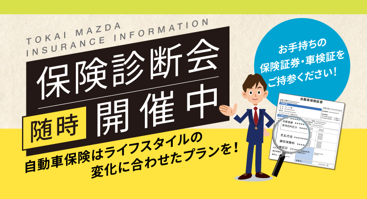 保険診断会 随時開催中