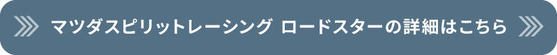 マツダスピリットレーシング ロードスターの詳細はこちら