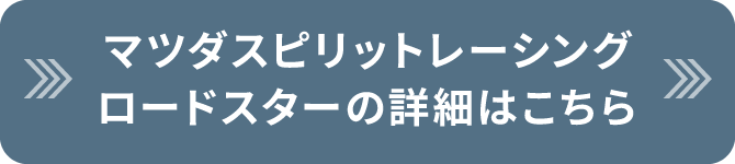 マツダスピリットレーシング ロードスターの詳細はこちら