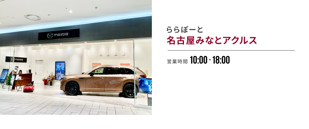 MAZDA BRAND PLACE ららぽーと名古屋みなとアクルス 営業時間10:00~18:00