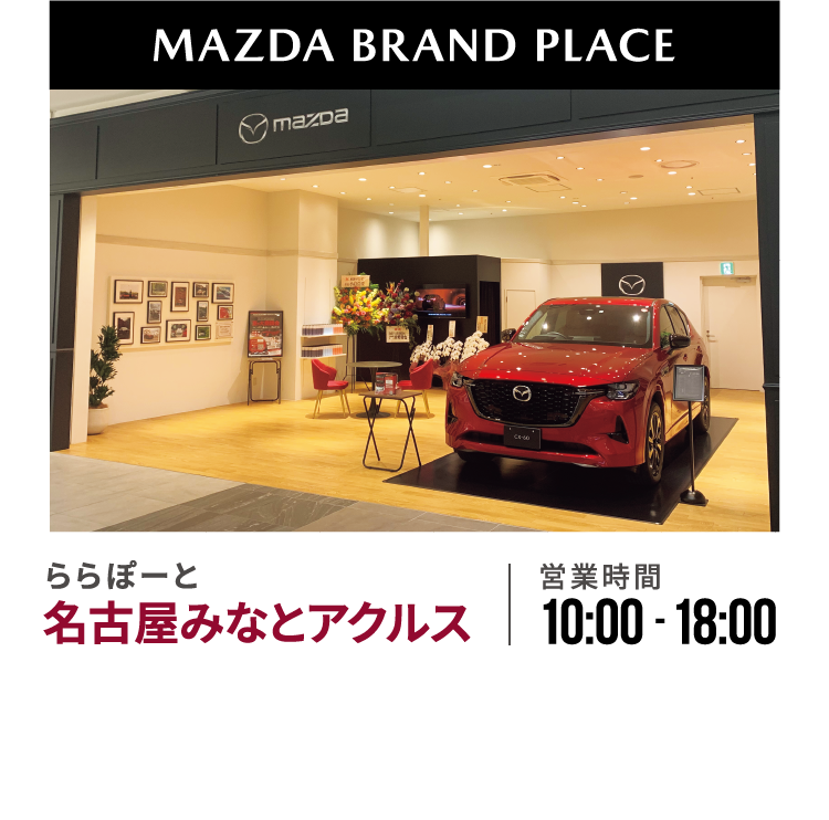 MAZDA BRAND PLACE ららぽーと名古屋みなとアクルス 営業時間10:00~18:00