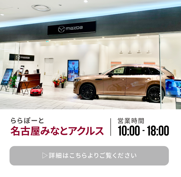 MAZDA BRAND PLACE ららぽーと名古屋みなとアクルス 営業時間10:00~18:00