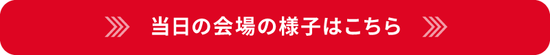 当日の会場の様子はこちら