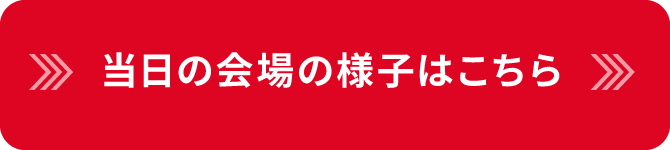 当日の会場の様子はこちら