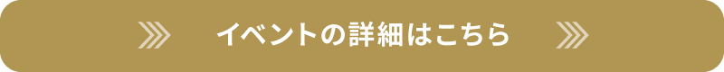 イベントの詳細はこちら