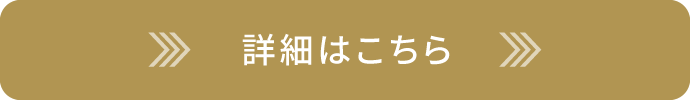 イベントの詳細はこちら