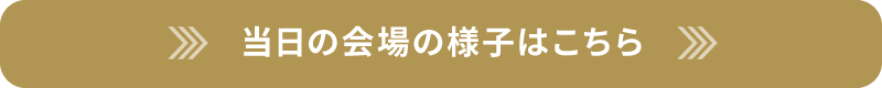 イベントの詳細はこちら