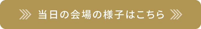 イベントの詳細はこちら