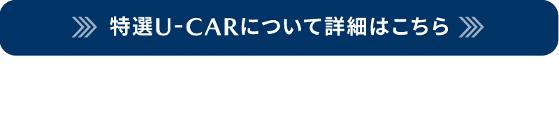 特選U-CARについて詳細はこちら
